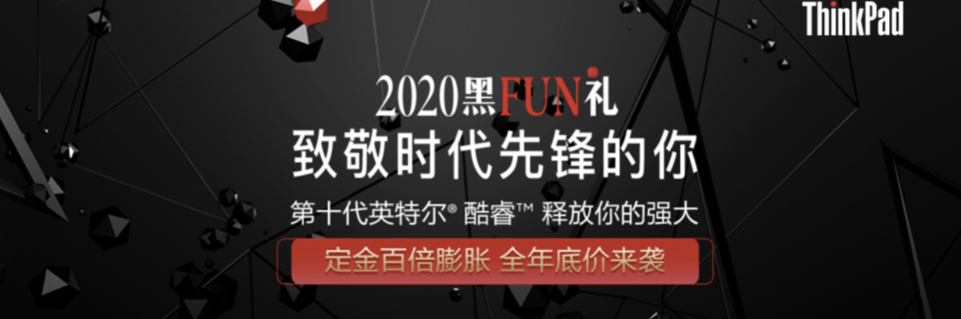 多位黑匠齐聚ThinkPad黑FUN礼，致敬时代先锋的你 智能公会