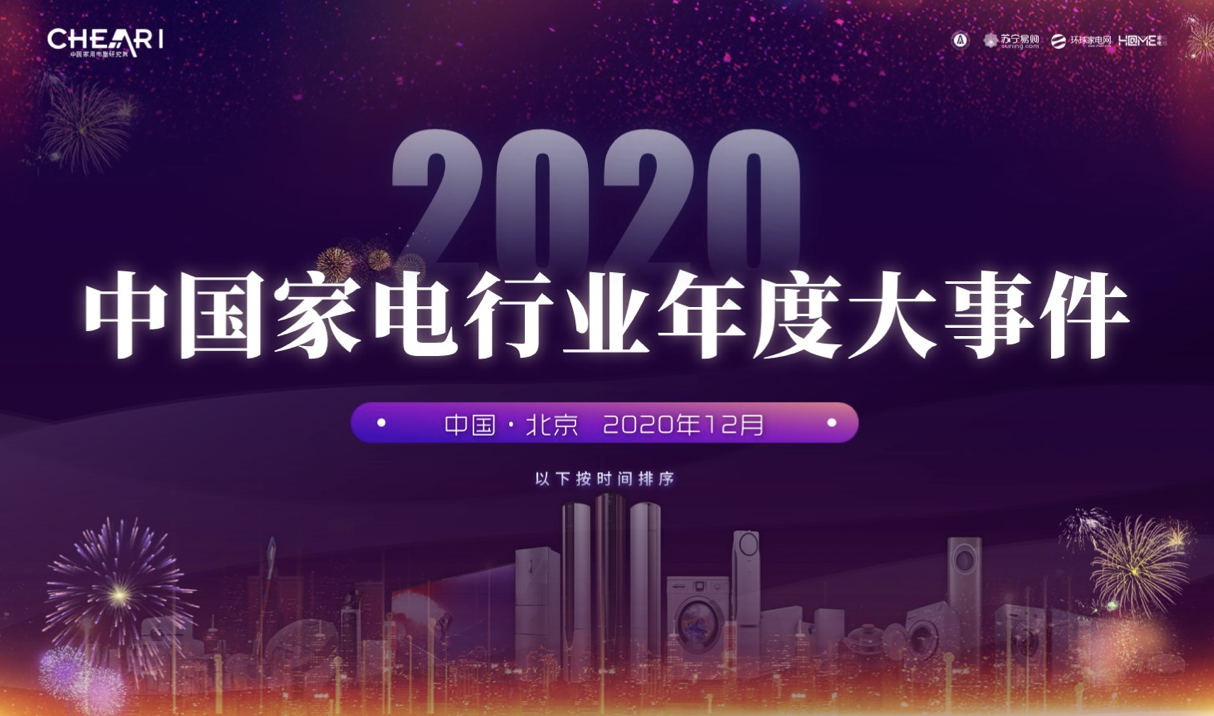 2020中国家电行业年度峰会暨“好产品”发布盛典在京召开 智能公会