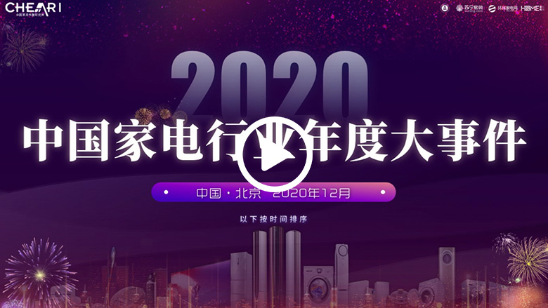 2020中国家电行业年度峰会暨“好产品”发布盛典在京召开 智能公会