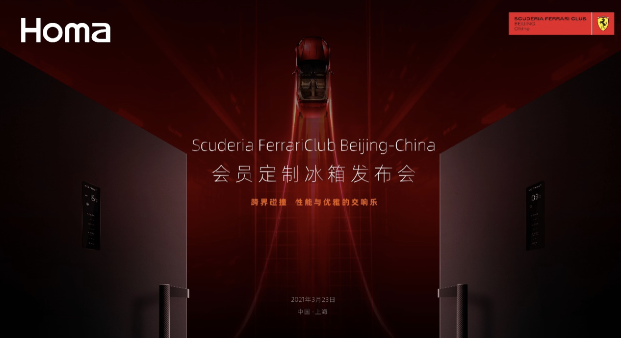 奥马冰箱AWE展厅惊现红色超跑 Scuderia Ferrari Club Beijing-China会员定制冰箱亮相 智能公会