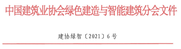 关于举办“第一届绿色建造与智能建筑创新大会”的通知 智能公会