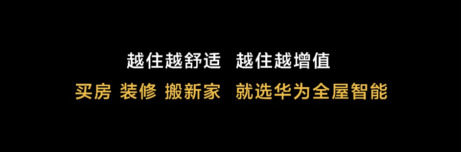 华为发布全屋智能系统级产品 启迪行业进行新一轮升级革命 智能公会