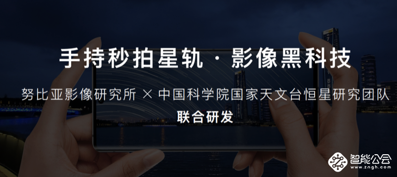 黑科技一键拍星轨，努比亚顶配影像旗舰Z30 Pro震撼发布 智能公会