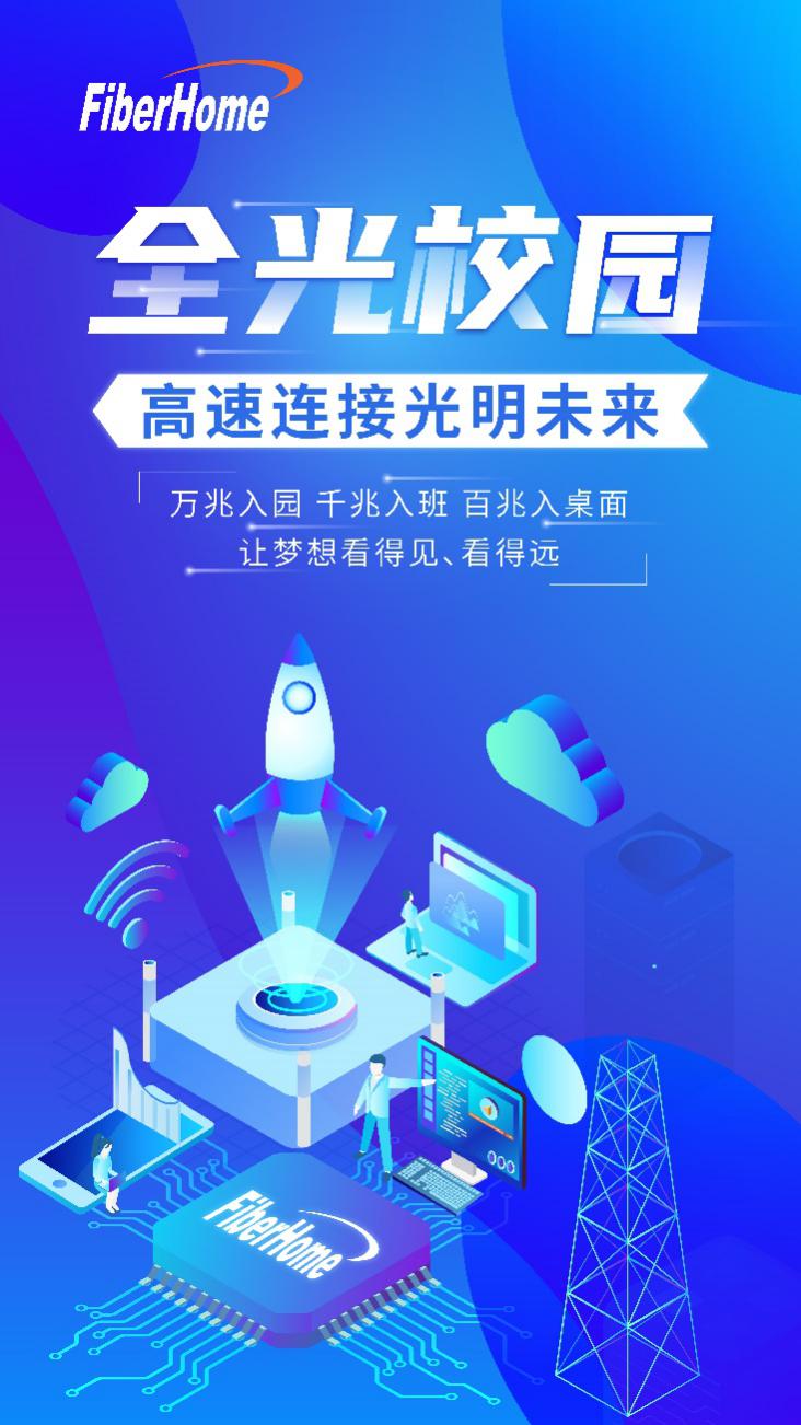 毕业快乐，为每一个追光少年加油 ——烽火智慧校园解决方案助力教育创新发展 智能公会