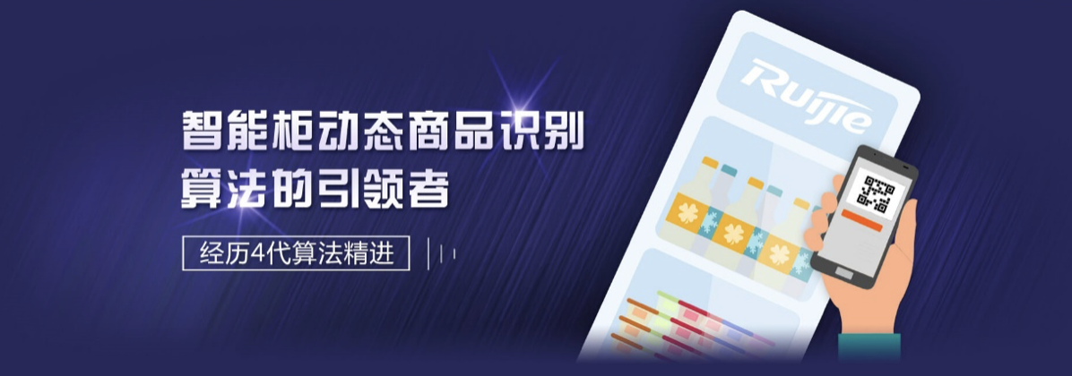 锐捷AI视觉智能货柜 让无人零售的阳光照进现实 智能公会