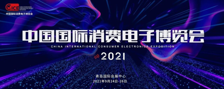 中国国际消费电子博览会拥抱转型，全新面貌拭目以待！ 智能公会