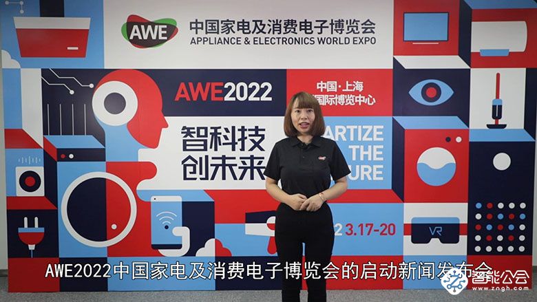 智科技，创未来 AWE2022正式启动 智能公会