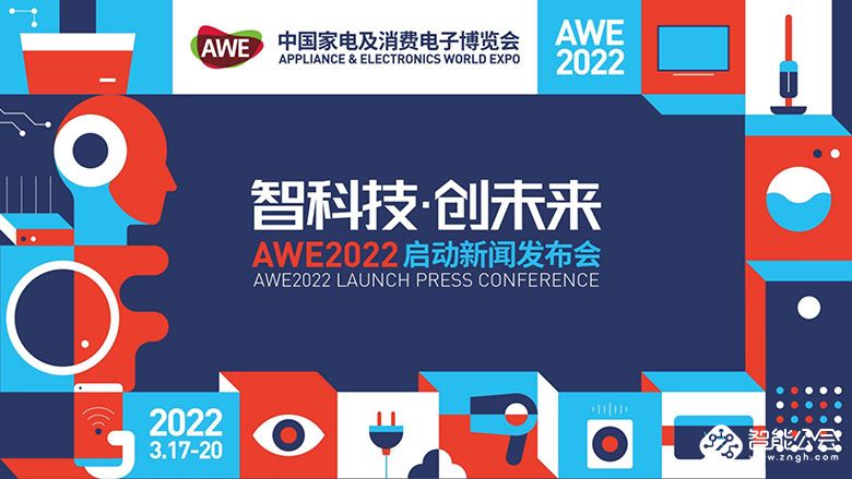 智科技，创未来 AWE2022正式启动 智能公会