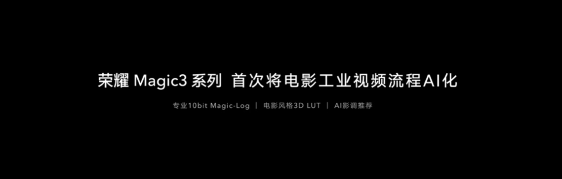 荣耀Magic3系列发布，推出全新计算摄影平台，带来影像跃级体验 智能公会