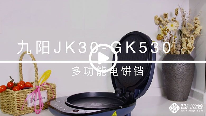 烤炸烙煎全搞定 九阳JK30-GK530多功能电饼铛评测 智能公会