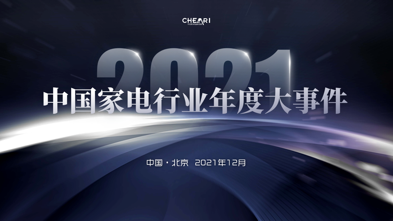 科技之上 生活致美：2021中国家电年度峰会暨“好产品”发布会召开