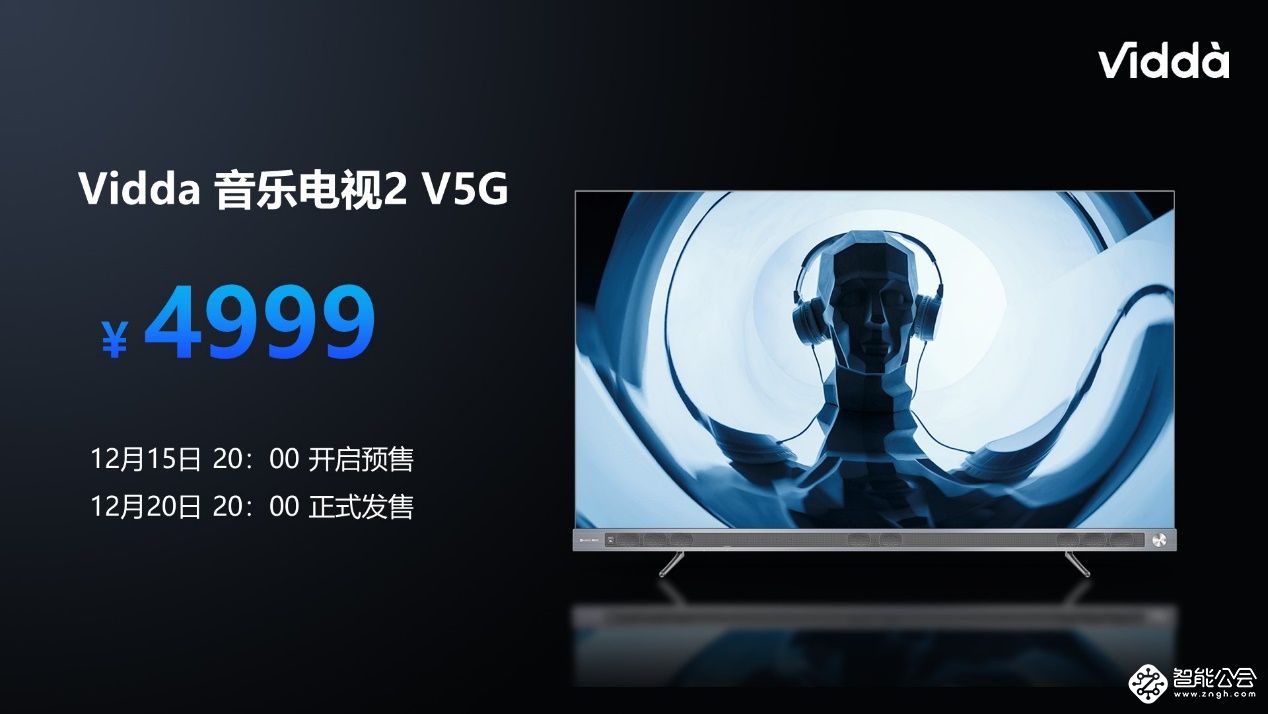 音乐发烧友必看！ Vidda V5G搭载13个JBL发声单元震撼发布 智能公会