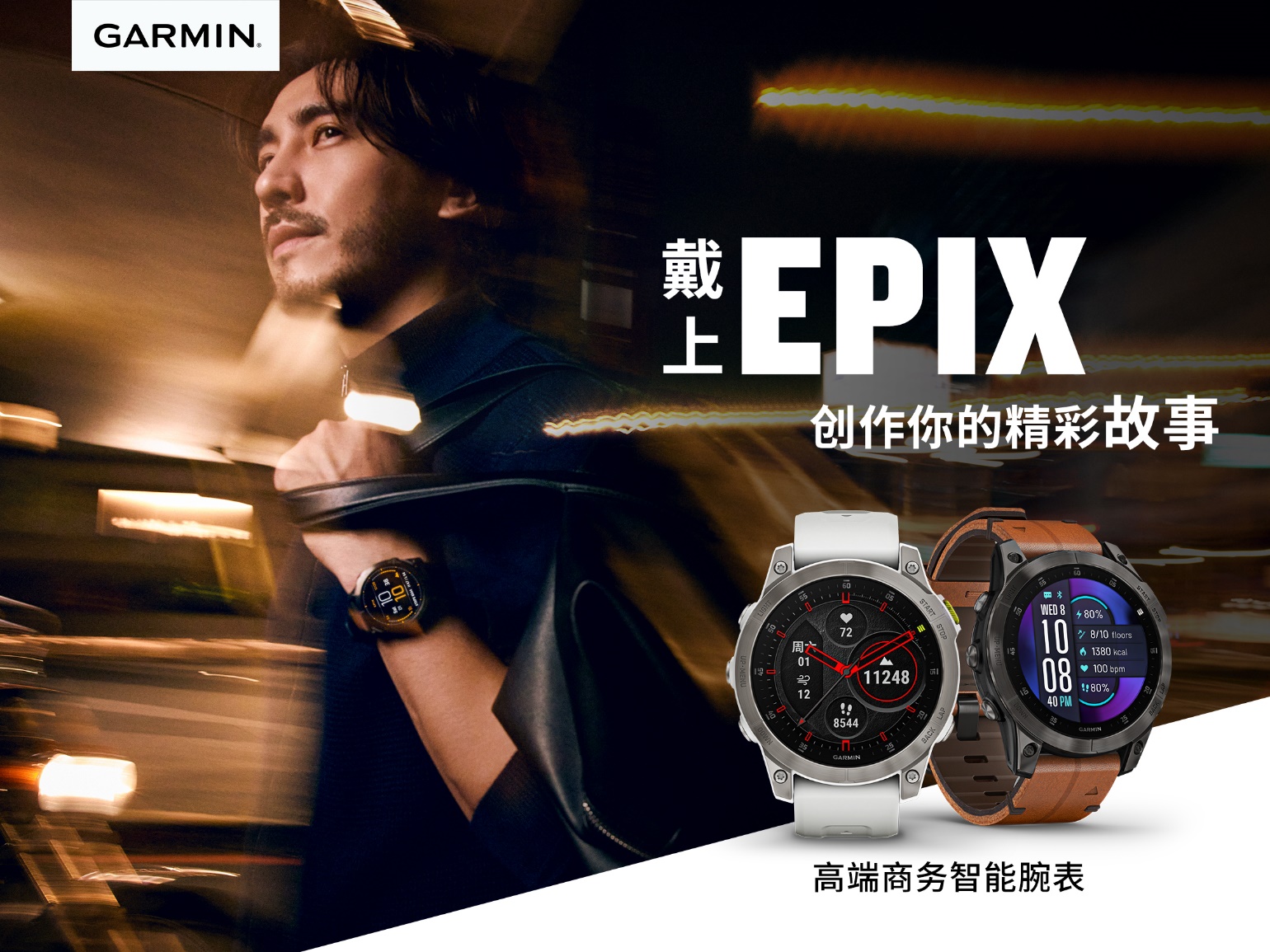 Garmin epix 高端商务智能腕表全新上市 智能公会