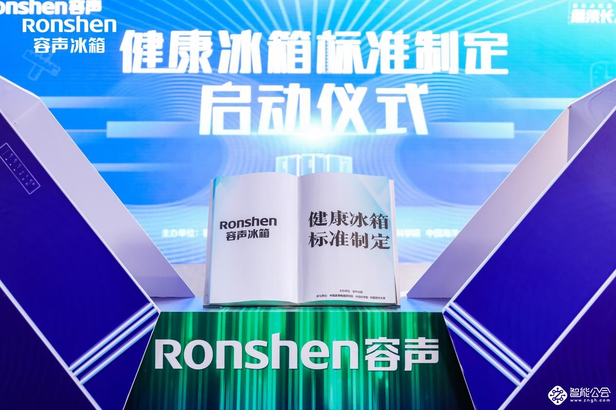 啥是健康冰箱？容声冰箱捅破了技术“窗户纸” 智能公会