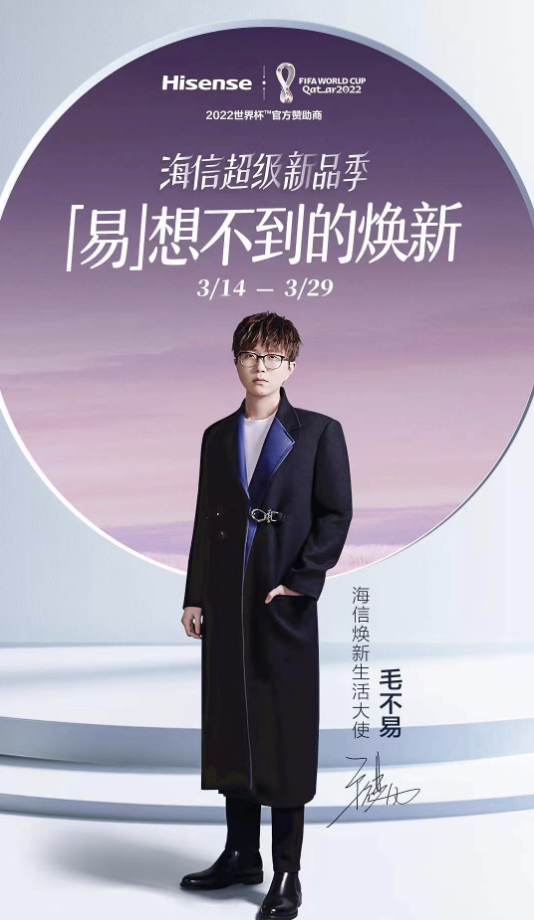 携手毛不易，海信真空冰箱开启焕新生活季 智能公会