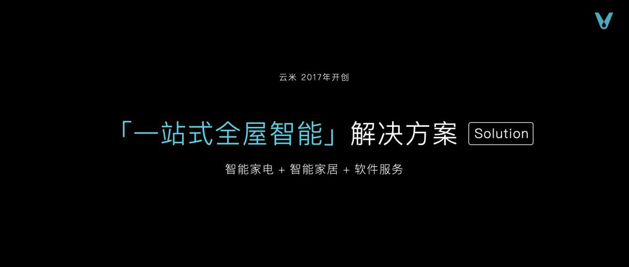 云米重磅推出全屋智能“全家桶” 打造1=N44全屋智能解决方案 智能公会