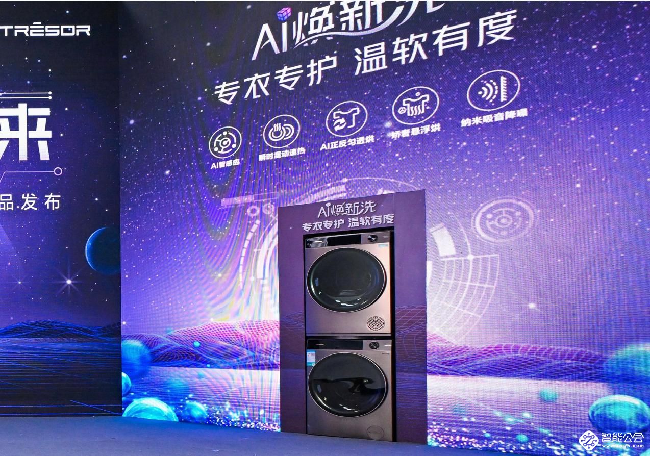 璀璨智洗 焕醒未来，海信洗衣机智慧生态盛大发布 智能公会