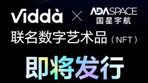 Vidda宣布将推出航天联名NFT 网友猜测为激光投影新品 智能公会