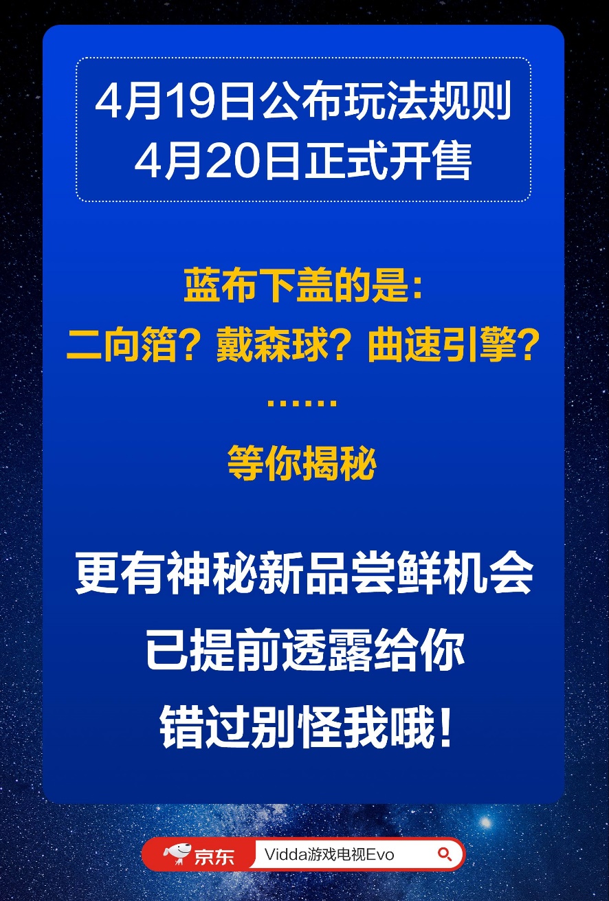 Vidda宣布将推出航天联名NFT 网友猜测为激光投影新品