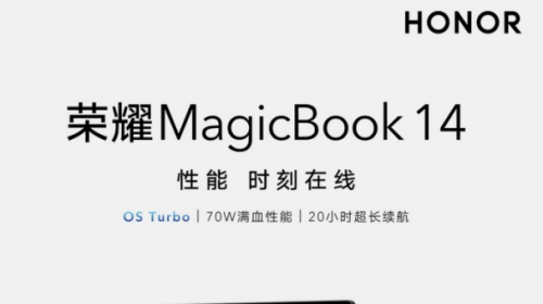 全新荣耀MagicBook 14，今日开售！首销优惠价仅4999元起 智能公会