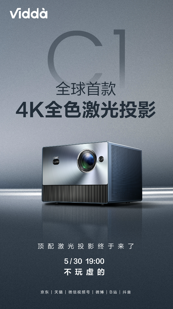 Vidda 4K全色激光投影C1本月30日发布 全年顶配机来了！ 智能公会