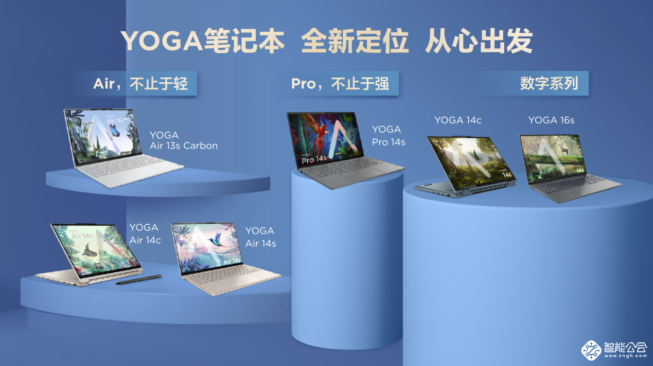 联想YOGA生态家族新品发布 YOGA Air系列亮相，轻薄本翻转本都有 智能公会