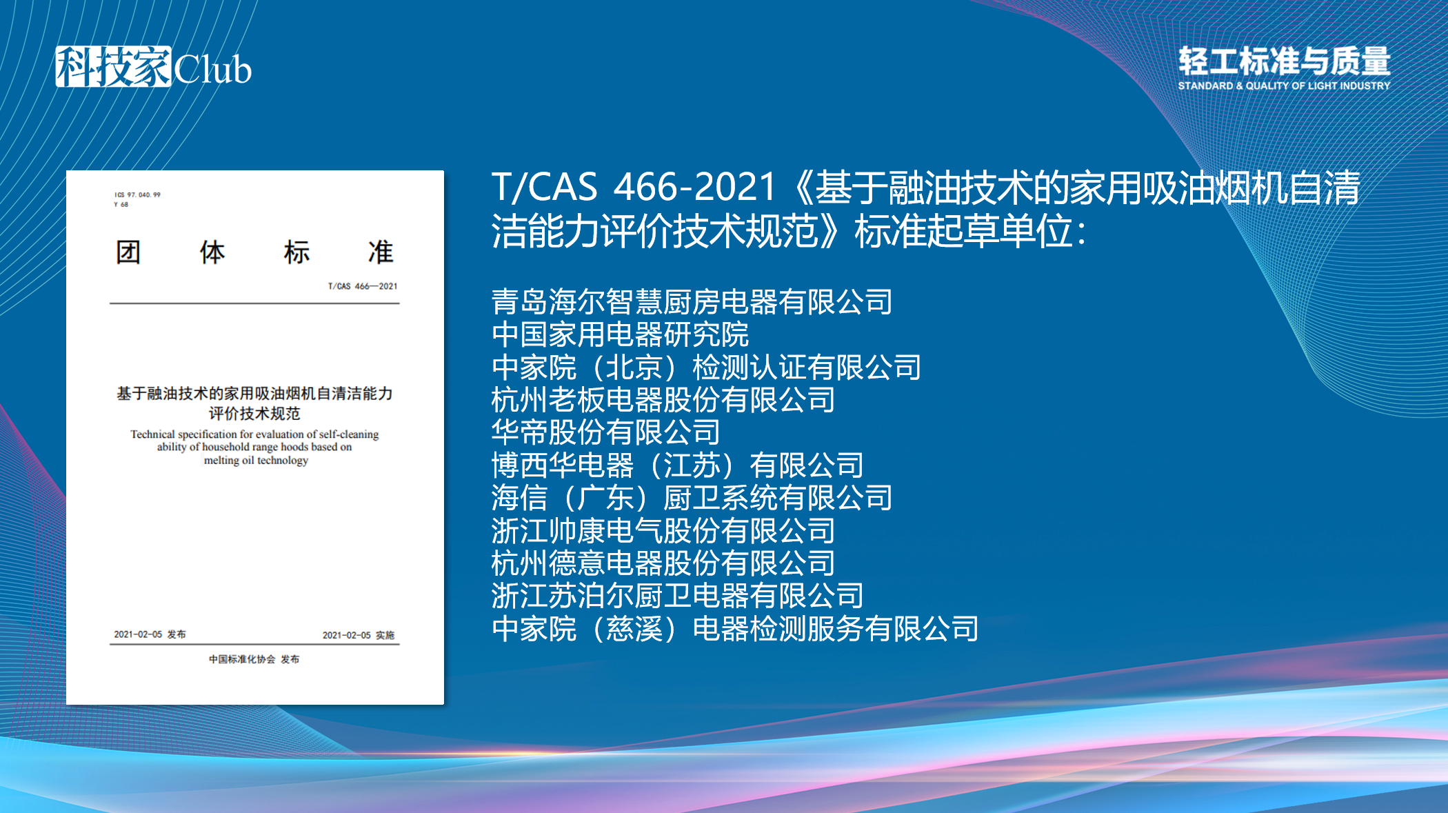 首批通过吸油烟机自清洁能力及免拆洗性能认证产品发布 智能公会