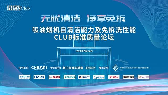 九大品牌45款产品首批通过吸油烟机免拆洗/自清洁性能认证 智能公会