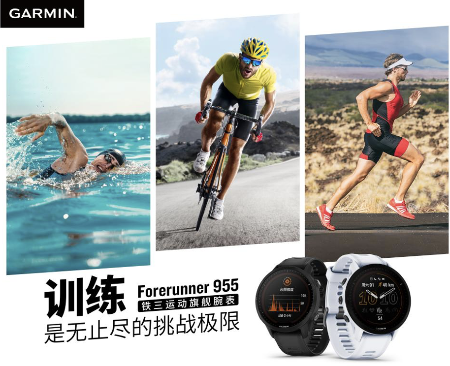 Garmin Forerunner 955系列铁三运动腕表全新上市 智能公会