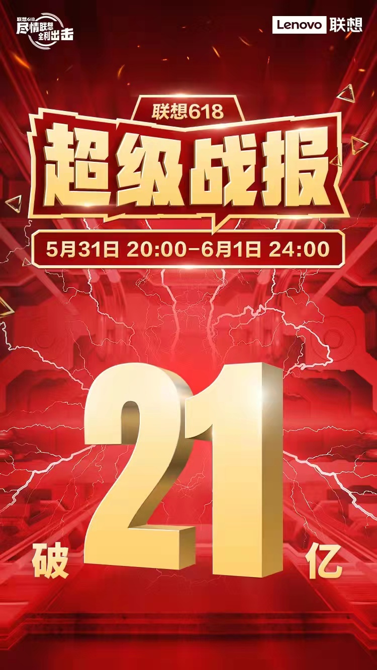 联想618开门红破21亿，小新Pad拿下京东安卓平板销量第一 智能公会