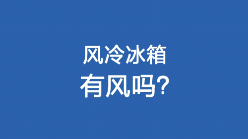 口说无凭！一组实验告诉你风冷冰箱不吹冷风的秘...