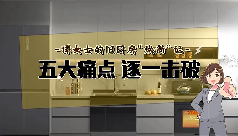 五大痛点逐一击破 谭女士的旧厨房“焕新”记