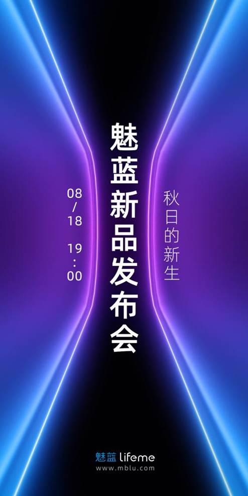 魅蓝秋季新品发布会正式定档8月18日 智能公会