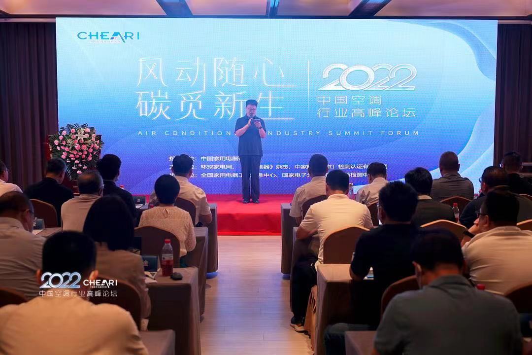 风动随心·碳觅新生：“2022年中国空调行业高峰论坛”成功召开 智能公会
