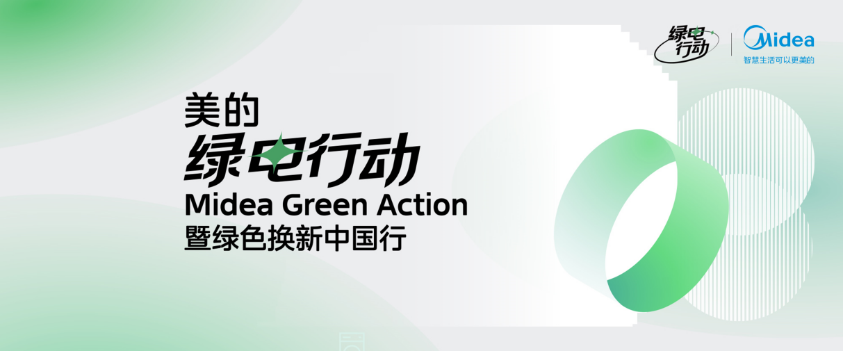 满足一站式全屋绿色智能家电换新需求 美的全面启动绿电行动 智能公会