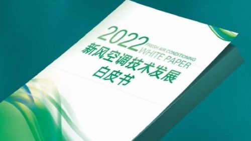 海信空调联合中家院发布《2022年新风空调技术发...