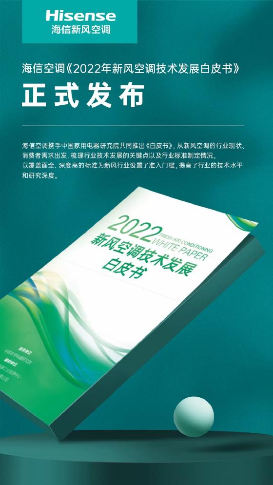 海信空调联合中家院发布《2022年新风空调技术发展白皮书》 智能公会