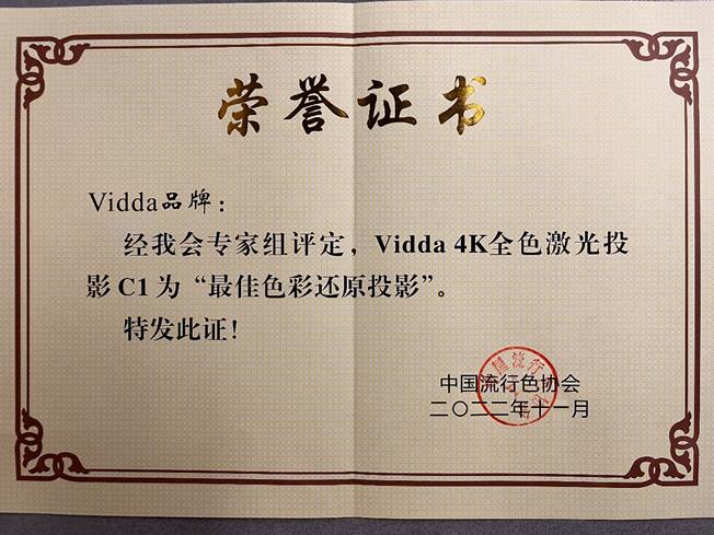 真正色彩画质天花板！Vidda C1被评为“最佳色彩还原投影”