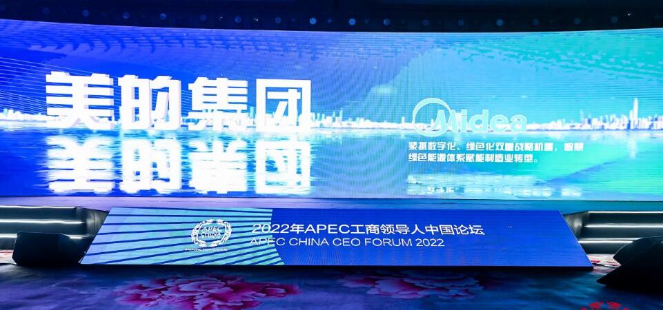 美的集团入选APEC“可持续中国产业发展行动”2022年度产业案例 智能公会