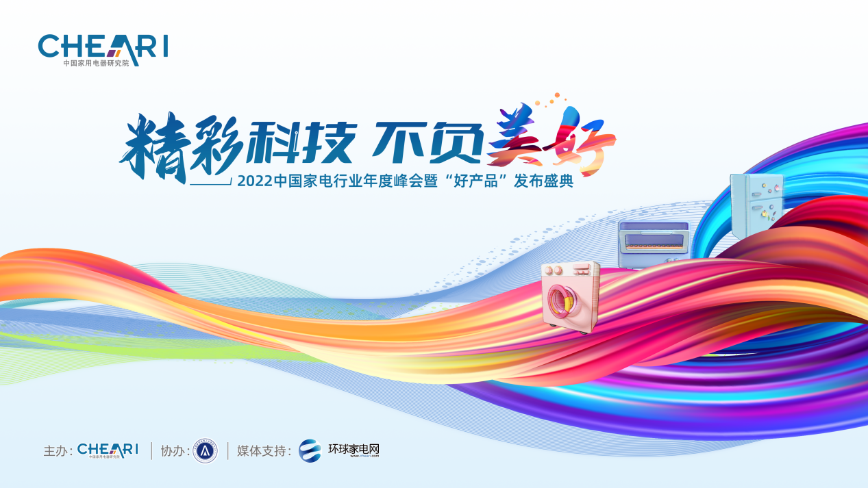 精彩科技 不负美好：2022中国家电行业年度峰会暨“好产品”发布盛典召开 智能公会