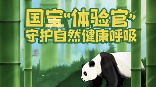 尽享新鲜空气，国宝大熊猫担任长虹全无尘新风空调新品首批“体验官”！ 智能公会