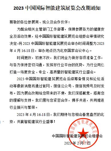 2023中国国际智能建筑展览会改期通知 智能公会