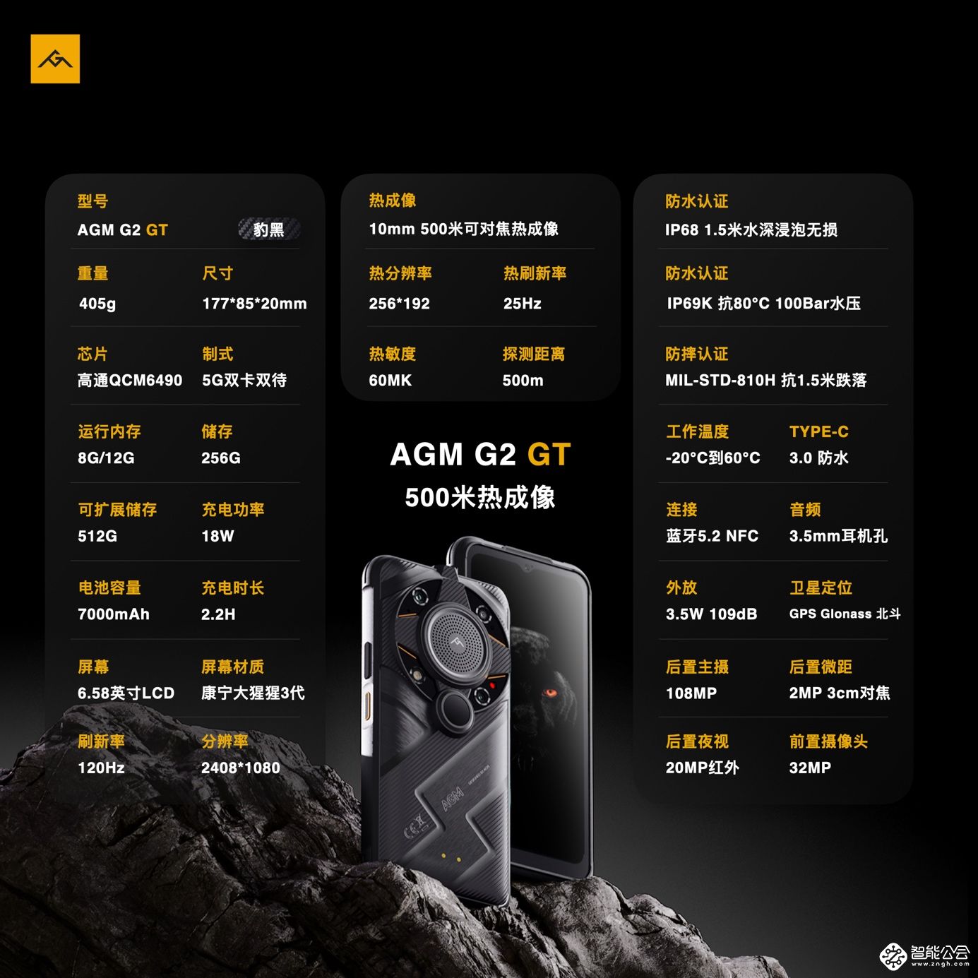 AGM G2 GT正式发布，首发500米热成像，售价5999元起 智能公会