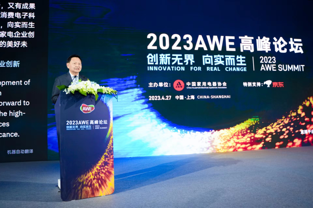 2023AWE高峰论坛：向实创新，把握未来 智能公会