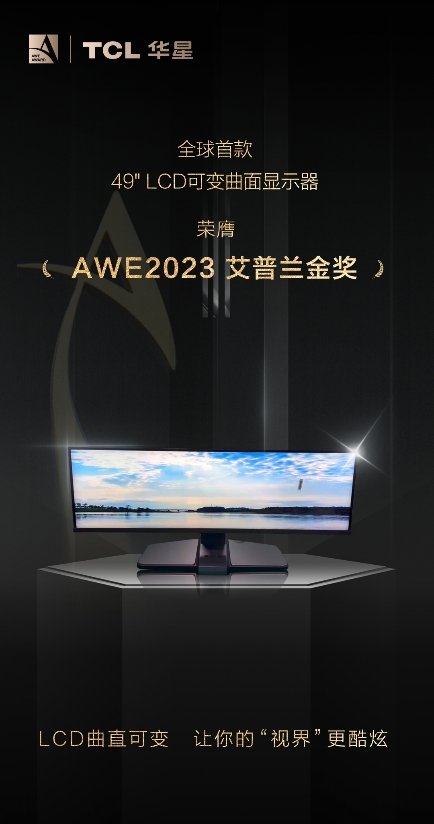 AWE2023艾普兰奖揭晓：TCL以领先科技斩获六项重磅大奖 智能公会