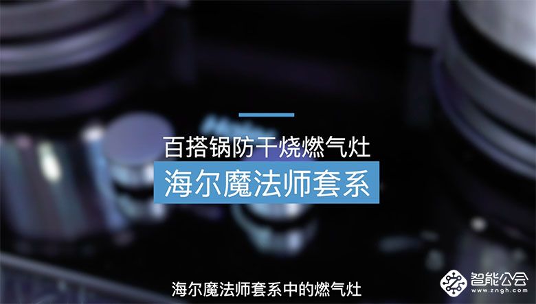 1米空间挑战54种烹饪方式？一套“魔法师”就够了 智能公会