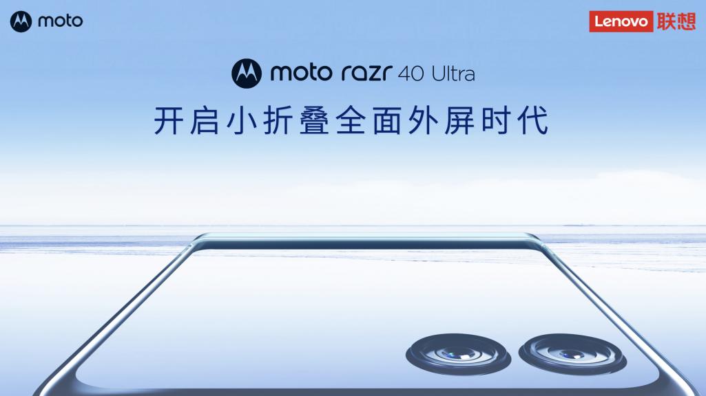 打造小折叠终极形态 moto razr 40 Ultra 开启全面外屏时代 智能公会