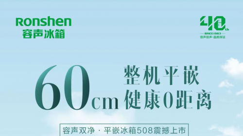 国民冰箱再添新主力 容声双净·平嵌冰箱508惊艳上市