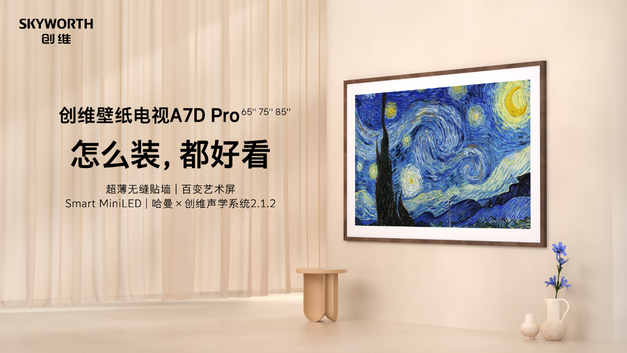 是电视还是装饰画？创维壁纸电视新品A7D Pro实现音画美学双突破  智能公会