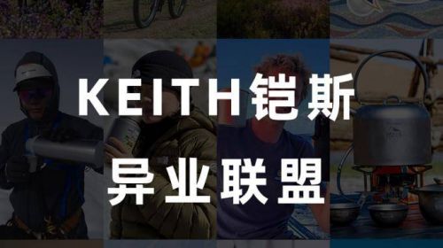 突破行业界限 KEITH铠斯异业无极限  智能公会